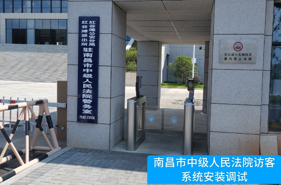 南昌市中级人民法院部署腾博tengbo9885官网访客管理系统，提升法院安全管理与服务水